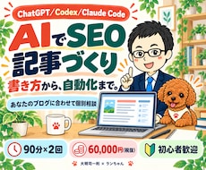 ChatGPTでSEO記事作成・自動化を教えます Codex／Claude Code対応｜90分×2回