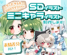 SD/ミニキャライラスト制作します イメージ1