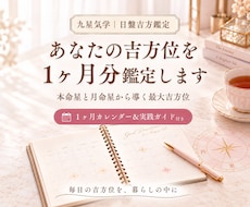 あなたの吉方位を1ヶ月分鑑定します イメージ1