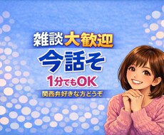 孤独や不安、今すぐ誰かと話したい方お待ちしています イメージ1