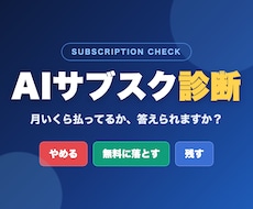AIサブスク診断で月額課金を棚卸し節約します イメージ1