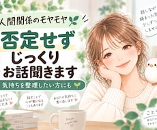 人間関係のモヤモヤ｜否定せずじっくりお話聞きます イメージ1