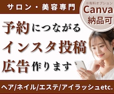 個人サロン・美容専用｜インスタ投稿画像作ります １枚からOK！広告画像も対応。Canva納品可で集客を応援
