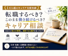 1万人超支援実績でキャリアの迷いを整理します イメージ1