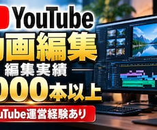 YouTube運営経験を活かして動画編集します イメージ1