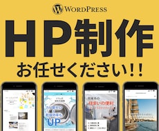集客UP！WordPressホームページ制作します Elementor対応・SEO対策、初めてでも安心のサポート