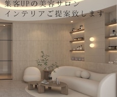 美容サロンの集客UPインテリアの提案致します 上質な空間を家具と小物で叶えます