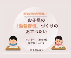 朝の習慣化！画面越しにお子様の勉強を見守ります イメージ1