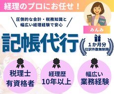 経理のスペシャリストが記帳代行します 初心者・女性歓迎！税理士有資格者が懇切丁寧に対応いたします