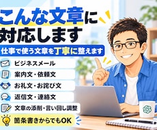 事務職目線でビジネスメール・案内メールを添削します イメージ1