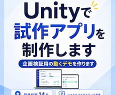 Unityで試作アプリを制作します 制作途中も動きを確認いただきながら、完成イメージに近づけます