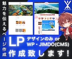 LP制作します 伝わるLPをデザイン！魅力を伝えるページを作成します。