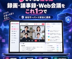 AI議事録・Web会議を自社サーバーに構築します イメージ1