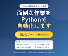 Pythonで業務を自動化するツールを開発します 手作業から解放。面倒な繰り返し作業をPythonで自動化