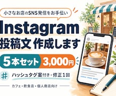 お店のInstagram投稿文を５本作成します イメージ1