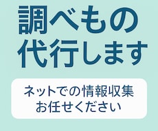 忙しいあなたに変わって調べ物をします イメージ1