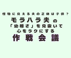 モラハラ夫の幼稚さを見抜いて心をラクにします 怪物に見える夫の正体と傷つかない見方を教えます