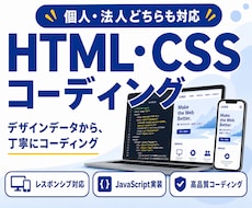 HTML/CSS/JSコーディング承ります デザイン忠実再現｜レスポンシブ・アニメーション対応