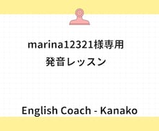 marina12321様向け　発音レッスンします 専用商品　60min 2000円