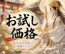 お試し価格｜あなたの１ヵ月の運気 神様に伺います イメージ1