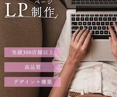 集客のための【LP制作】します イメージ1