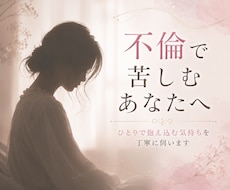 不倫に苦しむあなたの悩みを受け止めます イメージ1