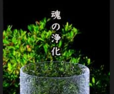 1万もじ★全面強化★魂クリーニング★施術します イメージ1