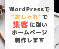 SEO重視！WordPressでHP制作致します イメージ1