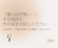 離職中の不安な気持ち、元就労移行支援員が聞きます 「また働けるのかな…」そんな不安を一人で抱えていませんか？