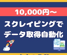 スクレイピング結果をスプレッドシートに書き出します 親切丁寧なヒアリングで本当に必要なデータを抽出します