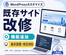 迅速に対応／Webサイトの修正・調整いたします 既存サイトの部分的な修正をいたします