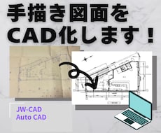 紙の図面や、画像データ、CAD化します 短納期も対応します！お気軽にご相談ください