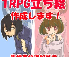 TRPG立ち絵作成します イメージ1