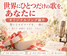 あなただけのオリジナルソングを作詞作曲から作ります イメージ1