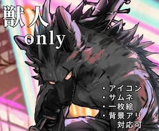 獣人only  かっこいいイラスト描きます 動物何でもOK◎アイコン、サムネ、一枚絵お任せ下さい。