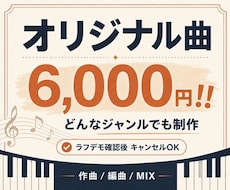 どのジャンルも6,000円！追加料金なし作曲します イメージ1