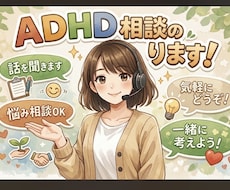 ADHDのモヤモヤを一緒に整理します その辛さ、否定せずにお聞きします。雑談感覚・頭の整理でも