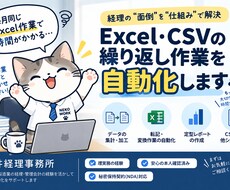 Excel・CSVの繰り返し作業を効率化します イメージ1