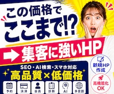 この価格でここまで！？集客に強いHPを作成します 高品質×低価格｜SEO・AI検索・スマホ対応＋高機能化も可能