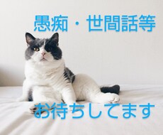 お気軽に♪お話何でもお聴きします イメージ1