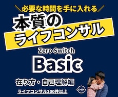 必要な時間を得るために本質のライフコンサルをします 成功に必要な正しいマインドセットを学ぶ