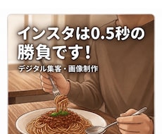 お店の集客を増やしたいという方に画像を作成します イメージ1