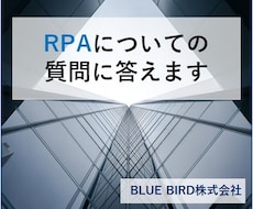 RPAについての質問に答えます 今流行りのRPAについての疑問にお答えいたします