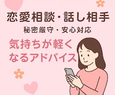 恋愛の悩みから雑談まで気軽に相談できます イメージ1