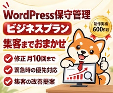 ワードプレスの保守・SEO・集客を月額で承ります イメージ1