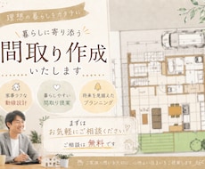 理想の間取りを提案いたします 家づくりで "後悔したくない方" ぜひ一度ご覧ください。