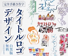ストーリーを伝えるタイトルロゴを手描きします 作品テーマを文字として表現するロゴ★白黒版納品無料