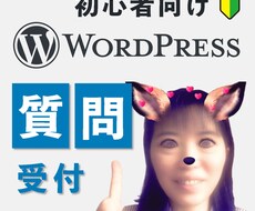 初心者向けのWordPressのお悩みに答えます 初心者特化！わかりやすさに感動の声をたくさんいただいています