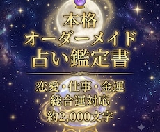 あなただけの本格占い鑑定書作成します イメージ1