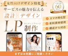 女性向けサービスの魅力が伝わるLPを制作します 構成設計から対応し、伝わるLPを制作します